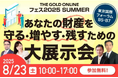 《来場登録者数が3,000名を突破!》「THE GOLD ONLINE フェス 2025 SUMMER」今週末、東京国際フォーラムにて開催!60社超が集結、投資・相続・不動産の最新情報が1日で手に入る