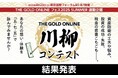 「THE GOLD ONLINE 川柳コンテスト」入選作品を発表!