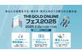 あなたの財産を守る・増やす・残すための1日限りの大展示会「THE GOLD ONLINE フェス 2025」2月8日(土)開催!