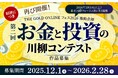 好評につき再び開催！第2回「お金と投資の川柳コンテスト」作品募集