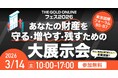《来場登録者数が3,000名を突破！》「THE GOLD ONLINE フェス 2026」3月14日(土)東京国際フォーラムにて開催！60社超が集結、投資・相続・不動産の最新情報が1日で手に入る！
