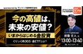 『今の高値は、未来の安値？ いまからはじめる金投資　～くりっく株365・金ETFとは？～』3/14(土)会場限定セミナーのお知らせ｜THE GOLD ONLINE フェス