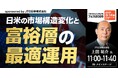 『日米の市場構造変化と富裕層の最適運用』3/14(土)会場限定セミナーのお知らせ｜THE GOLD ONLINE フェス