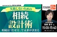 『失敗しないための「相続設計術」～相続は「任せ方」で未来が決まる』3/14(土)会場限定セミナーのお知らせ｜THE GOLD ONLINE フェス