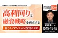 『高利回りと融資戦略を両立する”新しいマンション投資の全貌”』3/14(土)会場限定セミナーのお知らせ｜THE GOLD ONLINE フェス