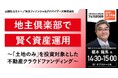 『地主倶楽部で賢く資産運用 ～「土地のみ」を投資対象とした不動産クラウドファンディング～』3/14(土)会場限定セミナーのお知らせ｜THE GOLD ONLINE フェス
