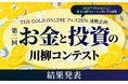 第2回「お金と投資の川柳コンテスト」入選作品を発表！