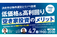 4月7日（火）19時よりオンライン開催！いま注目の「空き家投資」物件選定からリノベ・出口まで上場企業がフルサポート！