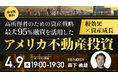 4月9日（木）19時よりオンライン開催！RENOSYが解説する高所得者向け「アメリカ不動産投資戦略」