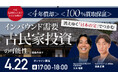 4月22日（水）17時よりオンライン開催！消えゆく日本の文化資産「古民家」を次世代型リゾートへ　インバウンド需要を活用した投資スキーム