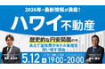 5月12日（火）19時よりオンライン開催！円安だからこそ米ドル資産を買い増す？富裕層が注目するハワイ不動産の減価償却×資産防衛術