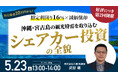 5月23日（土）13時よりオンライン開催！ 自己資金10万円〜・4年落ち中古車で税効果も！宮古島カーシェアで稼ぐ「可動産ビジネス」
