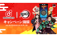 アニメ『鬼滅の刃』×『フェニックスダーツ』、コラボキャンペーンを2024年12月23日(月)から開催いたします