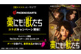 『藁にもすがる獣たち』× フェニックスダーツ コラボキャンペーンを2026年9月3日(木)より開催！