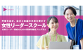 「Surpass 女性リーダースクール」2026年度も東京・大阪・沖縄で開催