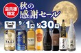 会員様限定 秋の感謝セール のお知らせ