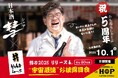 京都の大人気店「たち呑み しゃーぷ」のOPEN5周年を記念した、オリジナルの日本酒を限定発売。2025年10月1日(水)にお披露目会を開催します。