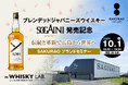 ブレンデッドジャパニーズウイスキー SOGAINI発売記念「SAKURAO ブランドセミナー」を開催いたします