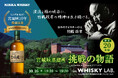 シングルモルト宮城峡10年発売記念ニッカウヰスキーブランドセミナー「宮城峡蒸溜所 挑戦の物語」を開催いたします