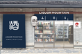 株式会社リカーマウンテンは2025年11月13日(木)午前11時「リカーマウンテン 烏丸七条店」をオープンいたします