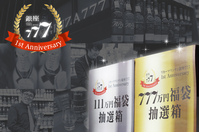 リカーマウンテン銀座777がopen1周年を記念して 777万円福袋 を限定販売 1月11日 金 午前11時より抽選券の配布を開始いたします 株式会社リカーマウンテンのプレスリリース