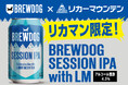 英国No.1クラフトビールブランド BREWDOG と リカーマウンテン のコラボ商品が登場「BREWDOG SESSION IPA with LM」を限定販売
