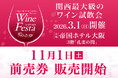 「2026 リカマンワインフェスタ in OSAKA」2026年3月１日(日)に開催決定