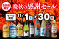 会員様限定 晩秋の感謝セール のお知らせ
