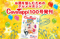 お酒を愉しむためのグルメマガジンの特別号「CavaTappi(カバタッピ)100号」を発刊いたします。