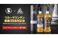リカーマウンテン35周年記念 ミズナラ樽由来の和の香りを併せ持つ限定ロッホローモンドをリリースいたします