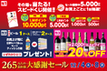 265万人の会員様 大感謝セール のお知らせ