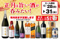 正月は旨い酒が吞みたい！セール のお知らせ