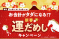 今日のお会計がタダになる！？新春運だめしキャンペーン実施 のお知らせ