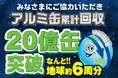 リカーマウンテンのアルミ缶回収、累計20億缶を突破！