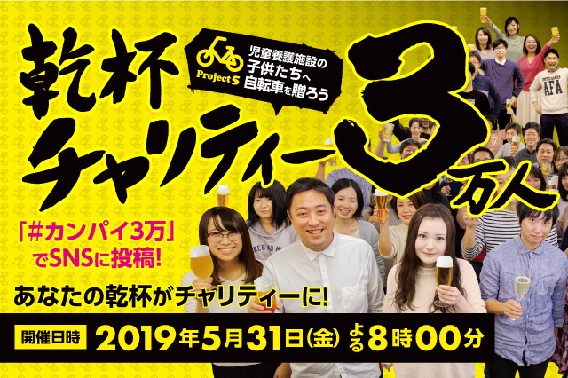 あなたの乾杯がチャリティーに 乾杯チャリティー3万人 5月31日 金 よる8時に開催 株式会社リカーマウンテンのプレスリリース