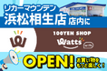 リカーマウンテン浜松相生店 店内に100円ショップ「ワッツウィズ」が2026年2月11日(水)にOPEN
