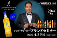 ジョニーウォーカー ブロンド発売記念 創業から歩み続けた歴史と魅力に迫る『ジョニーウォーカー ブランドセミナー』を開催いたします