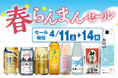 春らんまんセール のお知らせ