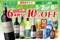 ワイン買うならリカマンで！6本買うと10％OFF！