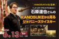 嘉之助蒸溜所スペシャルセミナー「KANOSUKEから見るジャパニーズウイスキー」およびサイン会を6月13日(土)に渋谷にて開催