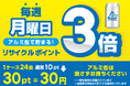 【毎週月曜日はポイント3倍】アルミ缶回収ポイントアップのお知らせ