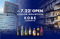 酒類専門店「リカーマウンテン KOBE三宮」2026年7月22日(水)グランドオープン