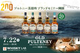 創業200周年を迎える「プルトニー蒸溜所 ブランドセミナー」を京都・祇園で開催