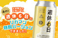 京都の大人気ブルワリー「京都醸造」×「リカーマウンテン」ここでしかのめない「週休6日」を7月7日(火)より数量限定発売