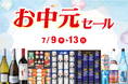 お中元セール のお知らせ