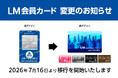 LM会員カード変更 のお知らせ