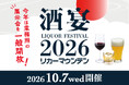 全国から多彩なお酒が京都に集結『酒宴 LIQUOR FESTIVAL 2026』を2026年10月7日(水)に開催
