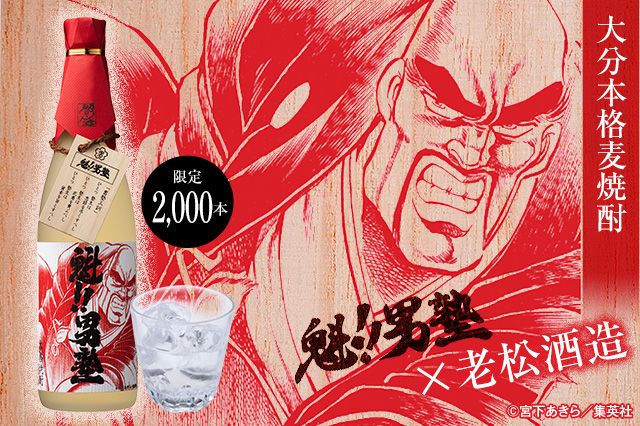 人気漫画 魁 男塾 とのコラボ焼酎 閻魔 魁 男塾ラベル 19年7月25日 木 に2 000本限定でリリース 株式会社リカーマウンテンのプレスリリース