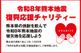 熊本県のお酒を飲んで被災地を応援『令和8年熊本地震 復興応援チャリティー』を実施いたします