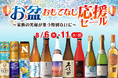 お盆おもてなし応援セール のお知らせ